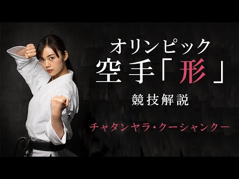 I will explain the “shape” of the Olympic competition karate.I actually tried Chatan Yarakuu Sanku "Chatanyarakusanku" –Juria Nagano Black Belt Angel Channel