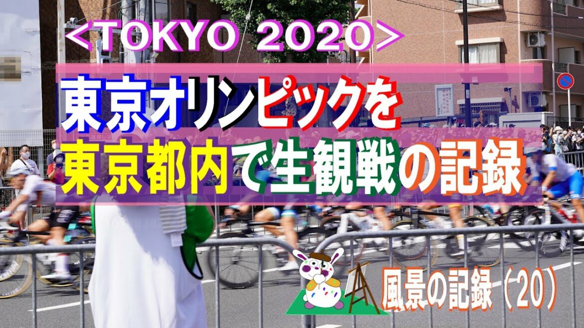 #Tokyo Olympics #Watching the Olympic Games #Bicycle Women’s Road Race A simple record of watching the Tokyo Olympic Games live in Tokyo 2021