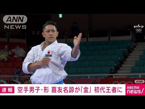 Ryo Kiyuna becomes the first champion in the new gold karate men’s “form” event (August 6, 2021)
