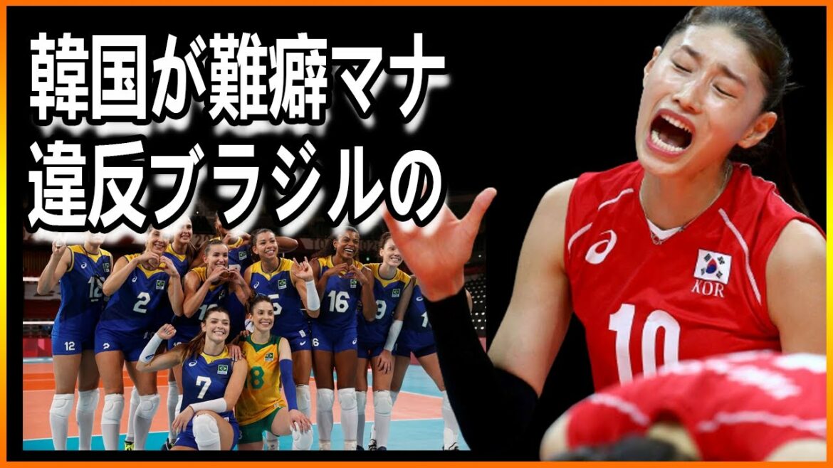 South Korea, who lost to the Tokyo Olympics women’s volleyball semi-final Brazil, has a difficult habit.
