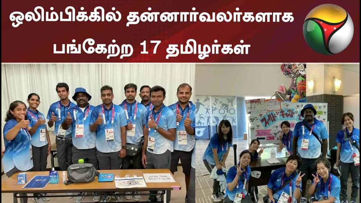 17 Tamils volunteer for Olympics | Olympics | OlympicGames | Tokyo2020
