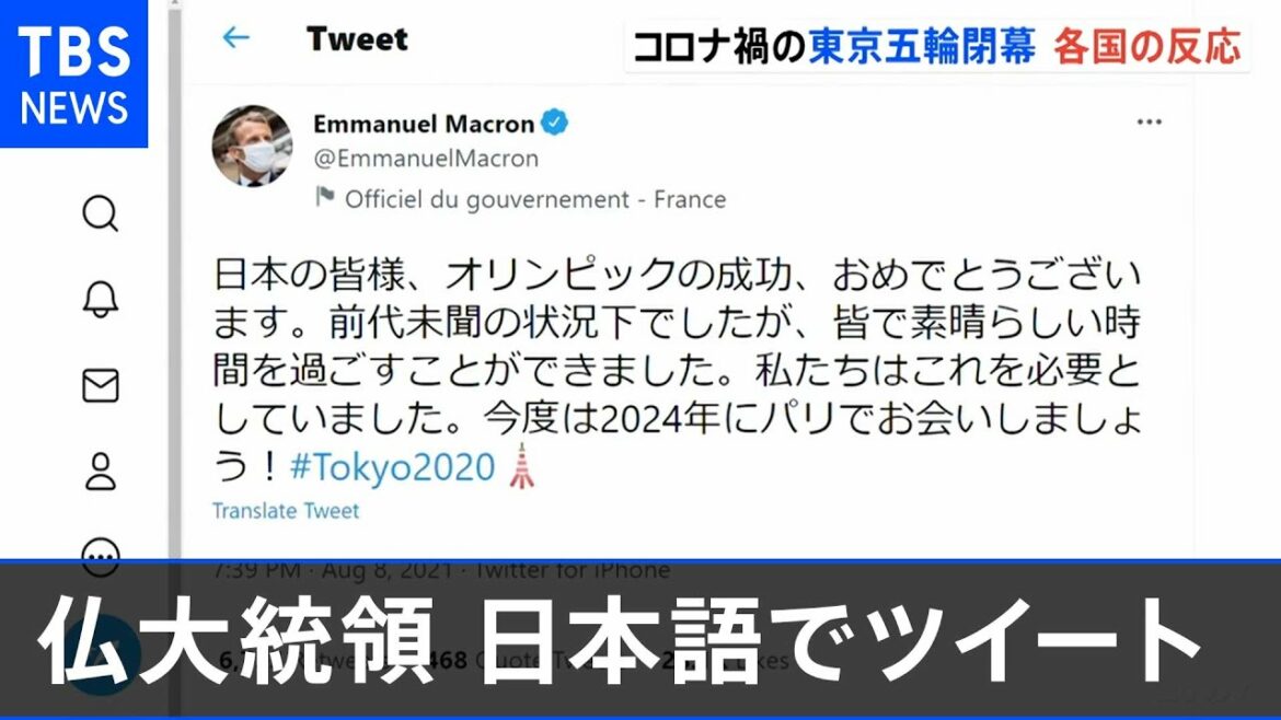 The reaction of each country to the closing of the Tokyo Olympics