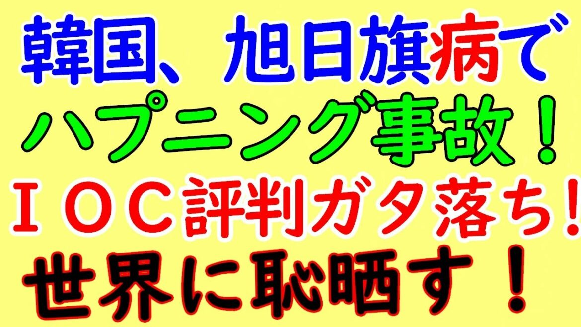 South Korea, Tokyo Olympics Rising Sun Flag is a muddy Uchigeba! W for the development of self-destruction