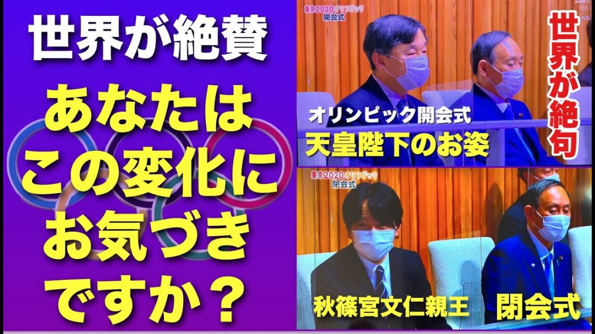 Olympic Closing Ceremony ・ Did you notice this change?The world praises the appearance of His Majesty the Emperor