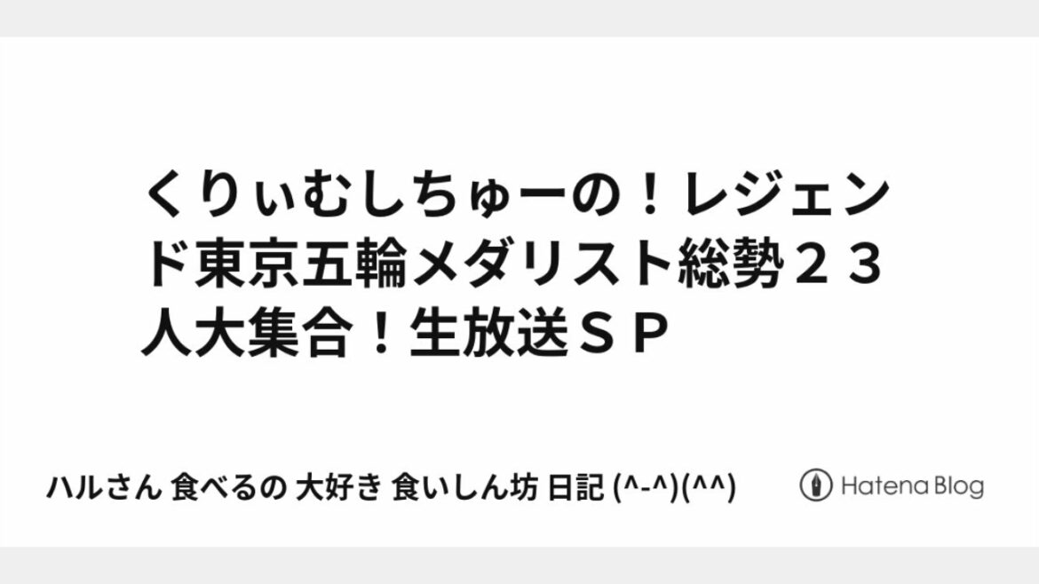 Cream Stew! Legend Tokyo Olympic Medalist A total of 23 people gathered! Live broadcast SP August 9, 2021 FULL SHOW HD LIVE