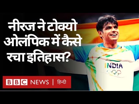 How did Neeraj Chopra create history by winning gold at the Tokyo Olympics? (BBC Hindi)