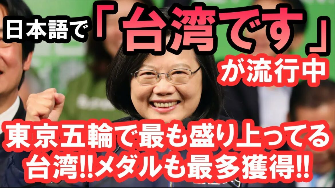 Taiwan was the most exciting country in the Tokyo Olympics! “Taiwan” is in fashion in Japanese! !!