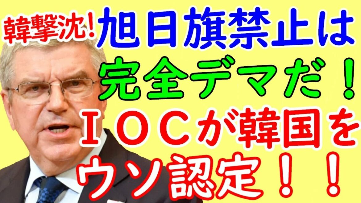 The IOC’s ban on the Rising Sun Flag, which South Korea insists on at the Tokyo Olympics, is a lie!