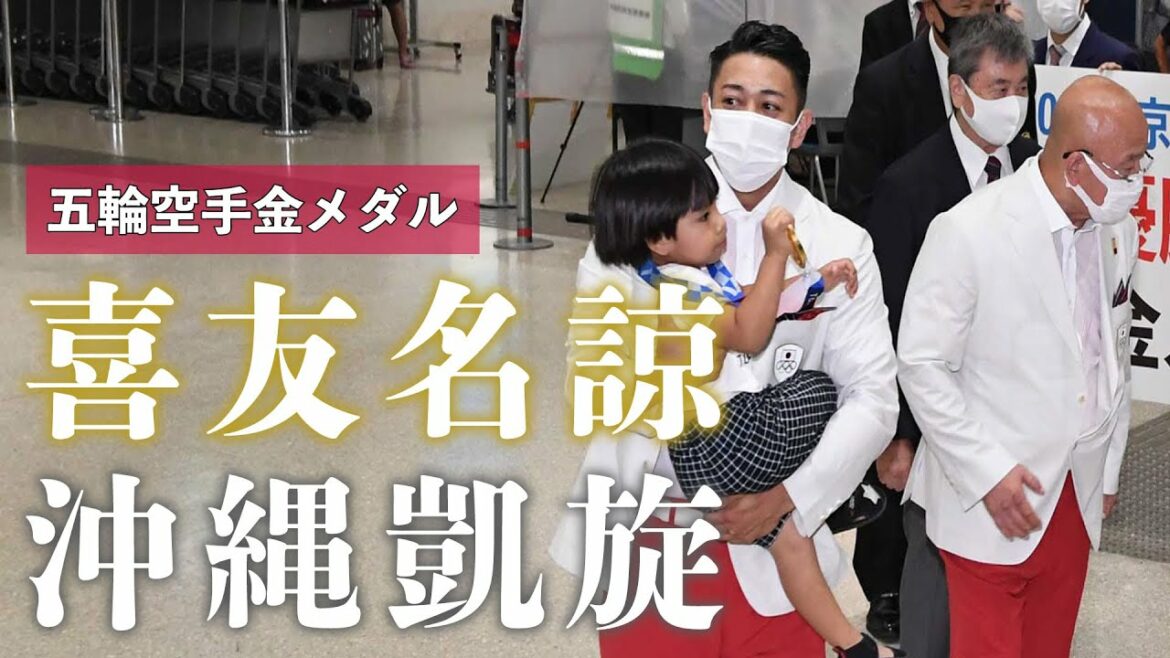 Ryo Kiyuna of the Tokyo Olympics gold triumphant return empty bill