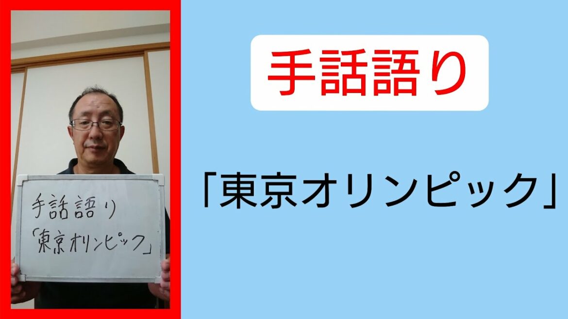 Sign language “Tokyo Olympics”