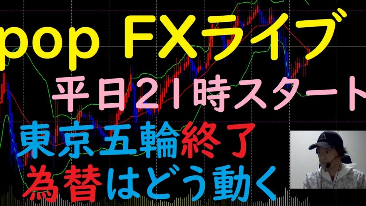 pop FX Live 8/9 (Monday) 21: 00- (End of Tokyo Olympics How the exchange moves)