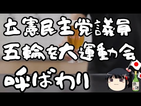 Constitutional Democratic Party lawmaker sarcastic about the Olympics as a big athletic meet