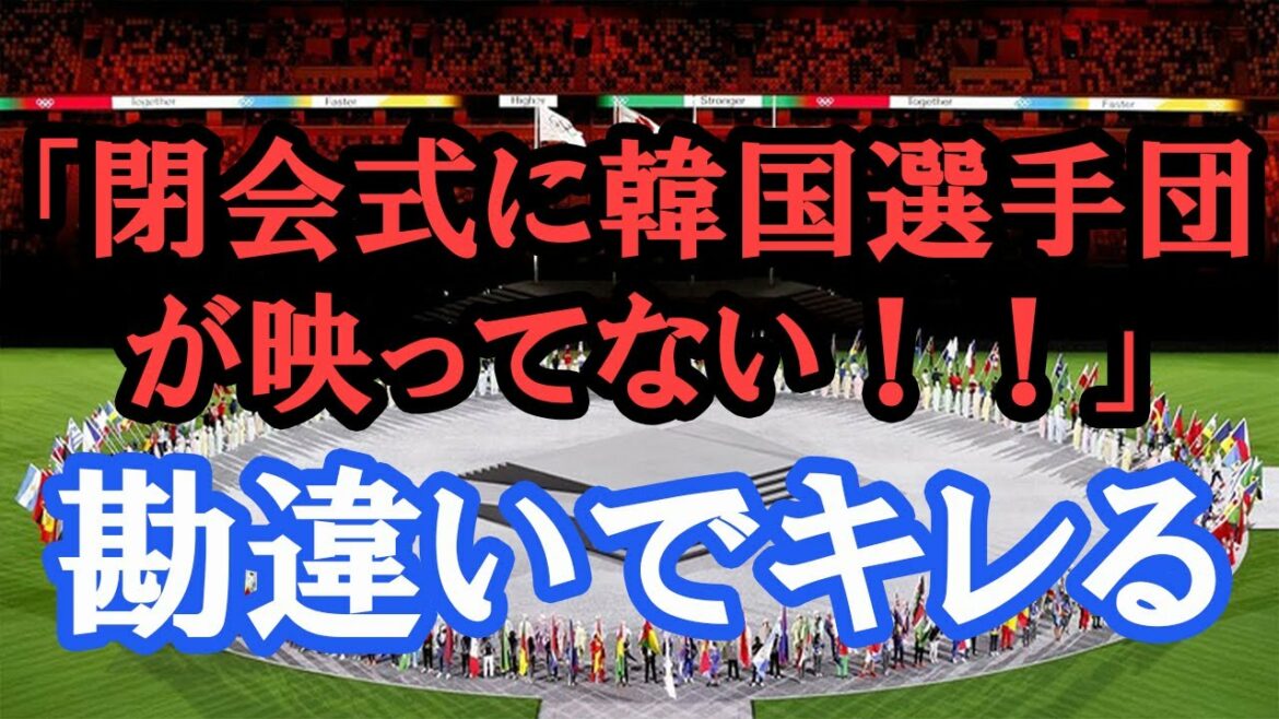 At the closing ceremony of the Tokyo Olympics, I misunderstand that Japan did not intentionally show the Korean team. A series of dissatisfied voices in South Korea “It’s really childish”