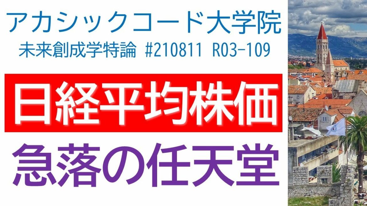 Nikkei Stock Average after the Tokyo Olympics / Nintendo plunging / Dow Jones Industrial Average updated
