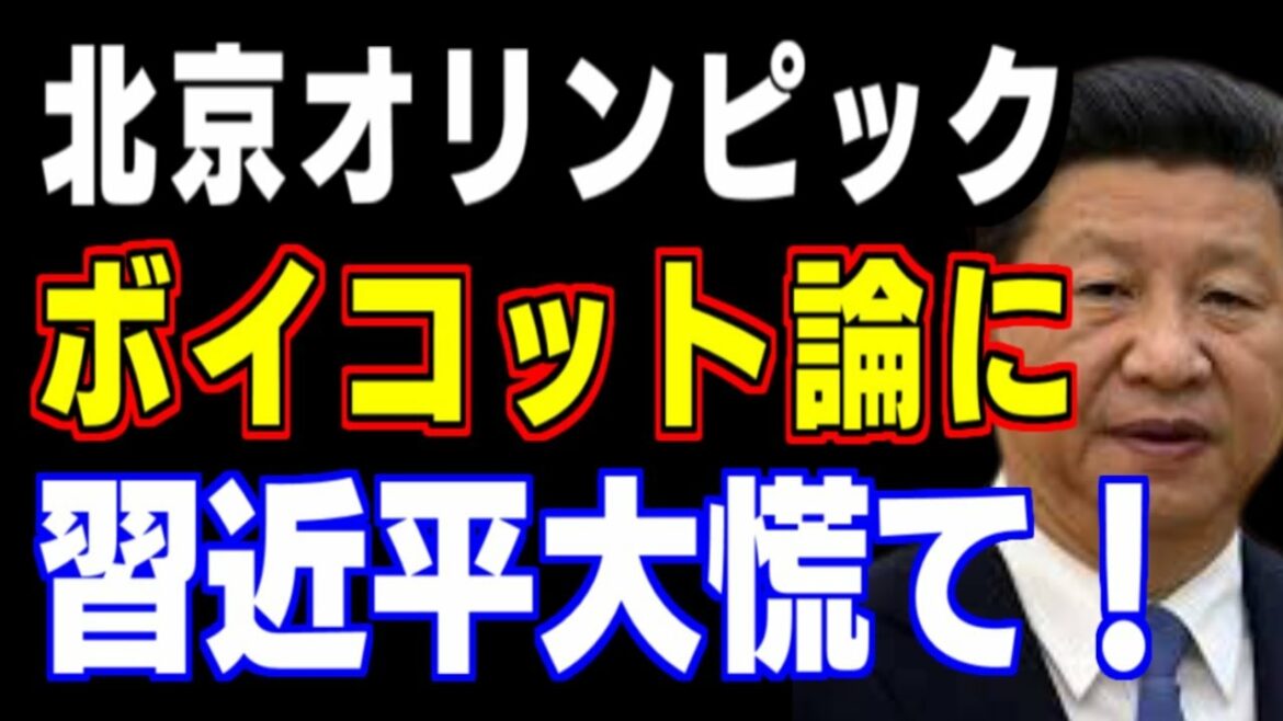 Beijing Olympic boycott theory expands rapidly in Europe and America