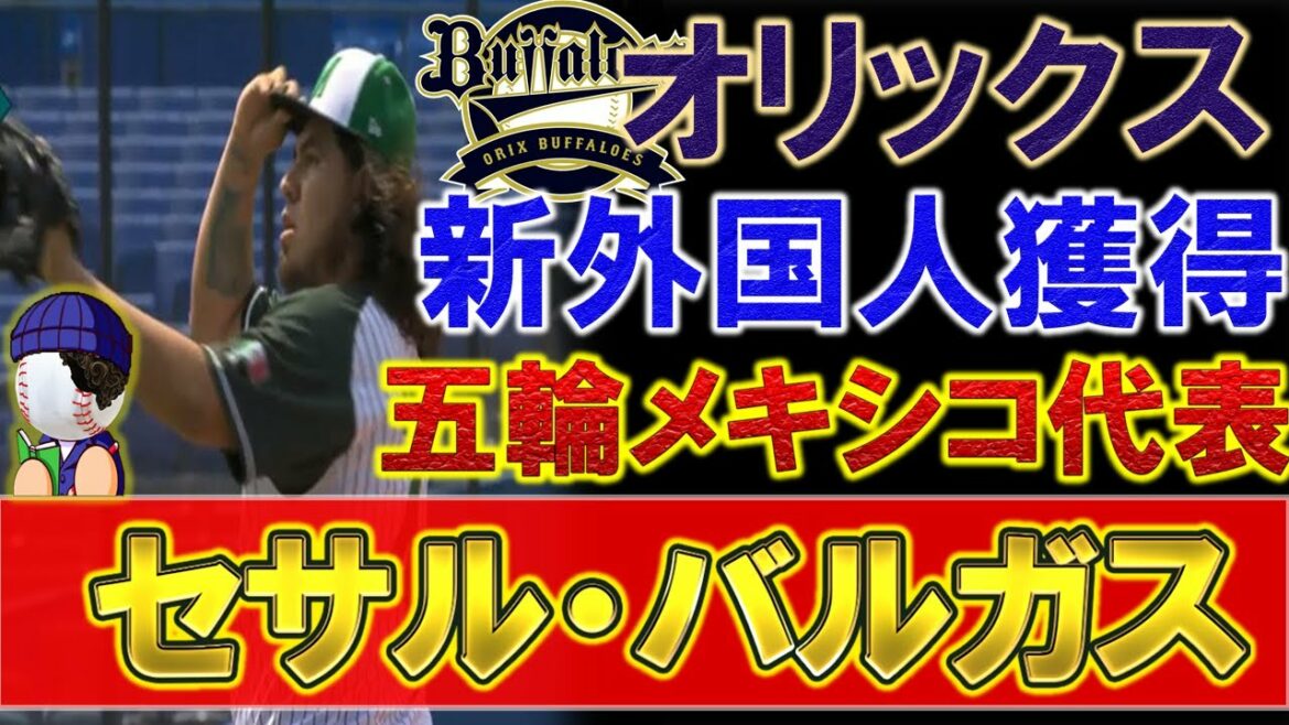 Orix’s new foreigner “Cesar Vargas” is acquired! The right arm of the Tokyo Olympics Mexico national team is unmatched in the independent league! A hard-working person who decided to enter the long-awaited NPB with a straight ball with a maximum speed of 155 km and a slider with outstanding sharpness! !! To win the championship for the first time in 25 years!