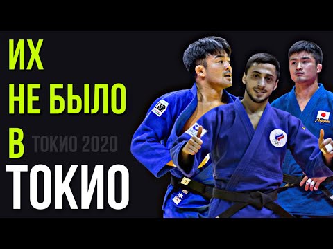 Этих Дзюдоистов НЕ БЫЛО В ТОКИО | Not selected for the Tokyo Olympics