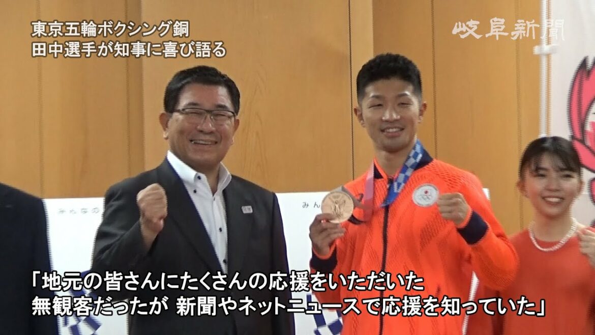 “Support helped” Tanaka of Tokyo Olympics boxing bronze talks with joy to the governor of Gifu prefecture