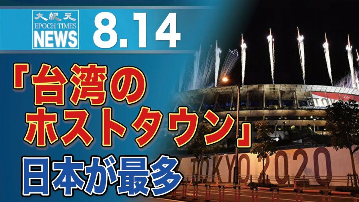 Tokyo Olympics, 28 local governments registered as host towns in Taiwan Most in participating countries