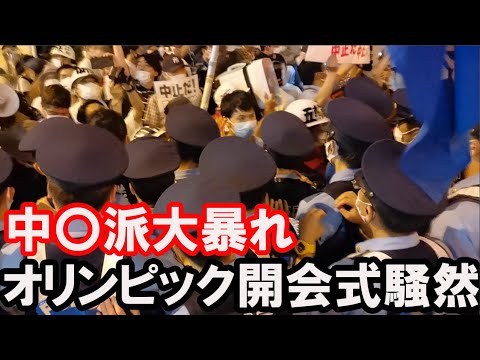 (東京オリンピック開会式)国立競技場前に反五輪団体が迷惑行為!暴れて警察出動して大混乱してました。