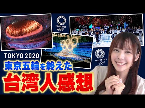 I asked Taiwanese people about their honest impressions after the Tokyo Olympics.