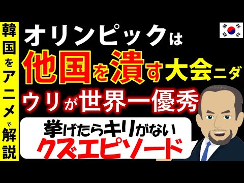 (Olympic Games defeat Japan) Countries that cause problems now, in the past, and in the future → Endless past episodes (Korea’s reaction)