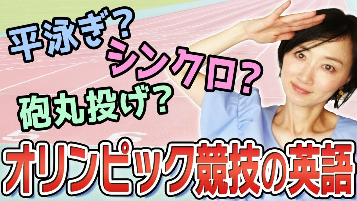 オリンピック競技の英語!水泳&陸上の各種目!英語でなんて言うか知ってる?〔17〕