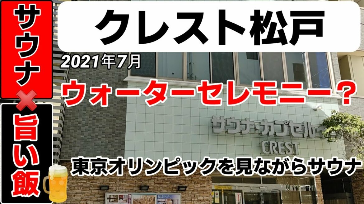 Crest Matsudo ◇◇ Celebration! The opening of the Tokyo Olympics!Watch the Olympic Games at Matsudo Sauna