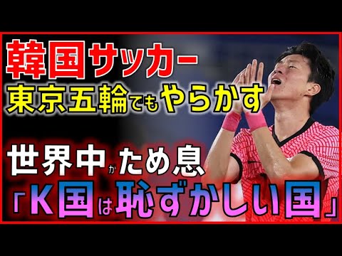 (Shame on the world) Country K soccer did it at the Tokyo Olympics! → A flood of criticisms from all over the world. In a situation where the voice of expulsion from the soccer world also rises (overseas reaction)
