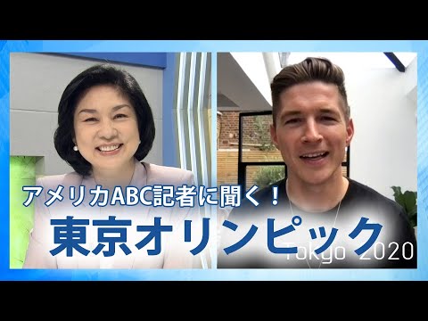 How did you see America? Ask the American Broadcasting Company reporter for the Tokyo Olympics!