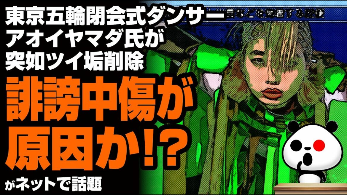 Tokyo Olympics closing ceremony dancer Mr. Aoi Yamada suddenly deleted the dirt …