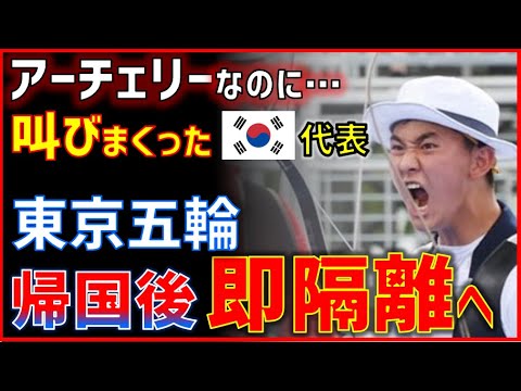 (To quarantine after returning to the Tokyo Olympics …) Korean archery player screaming at the venue → Even though he won a gold medalist … Criticism is exploding from within Korea (Korean reaction)