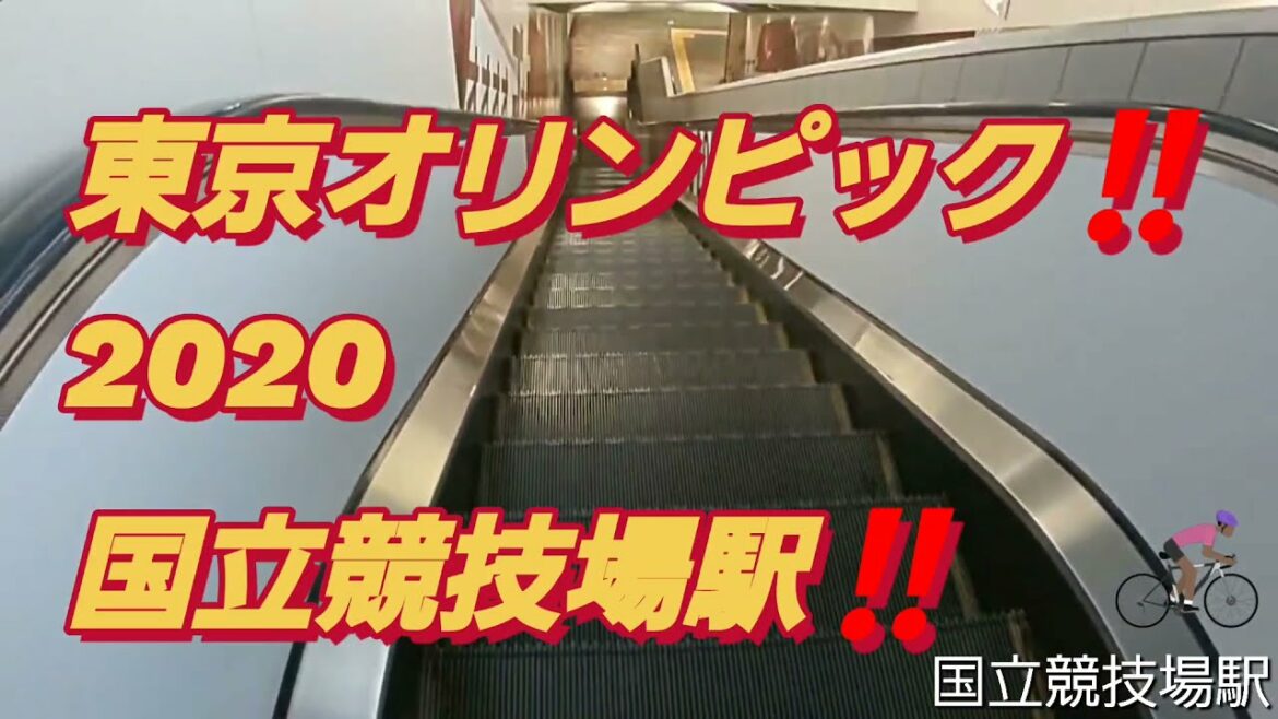 Tokyo Olympics 2020! ️National Stadium Station during the Tokyo Olympics! ️🇯🇵‼ ️