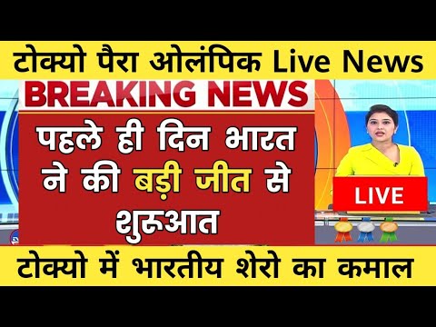 Tokyo Paralympic 2021 :- India’s start with victory || Tokyo olympic 2021 live #TokyoParalympic2020