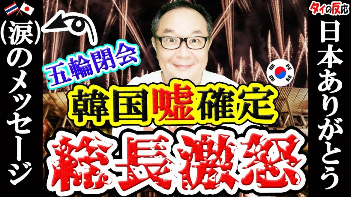 Tokyo Olympics closing … Korea is a ridiculous souvenir ← Secretary-General Oripara Muto “Angry!” Message from Thailand to Japan (tears)