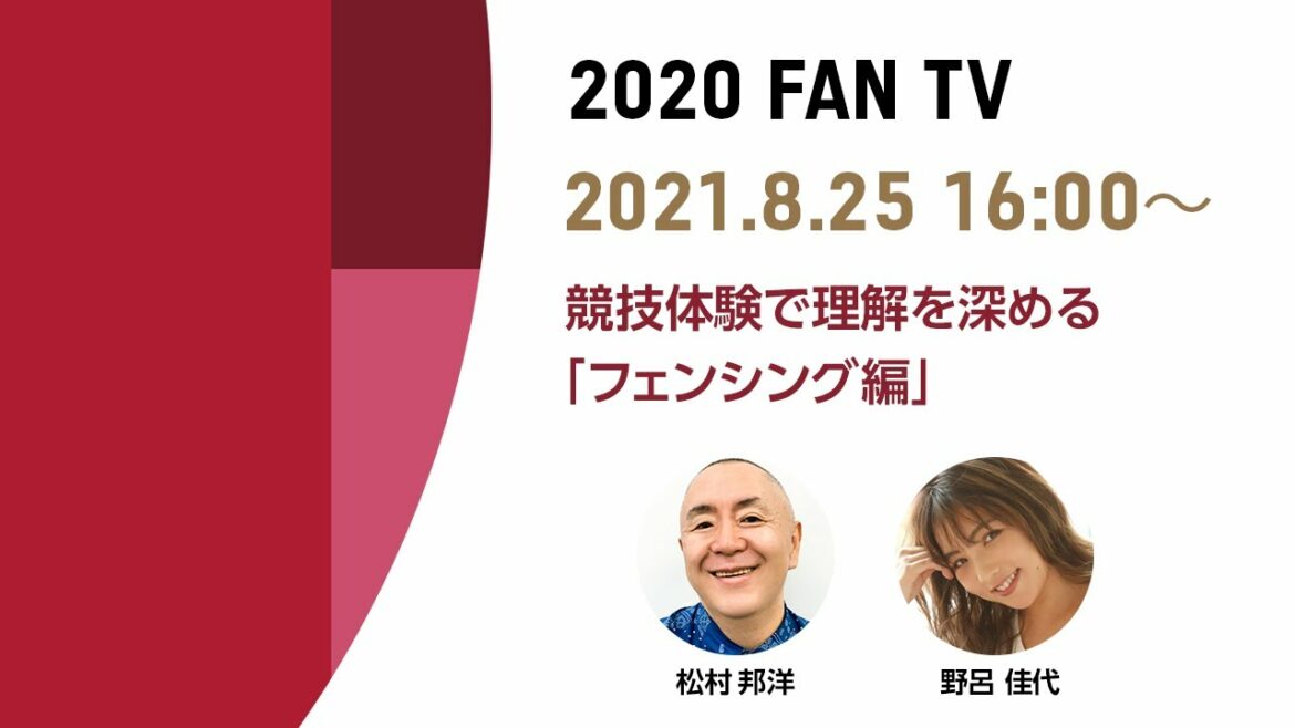2020 FAN TV “Fencing” to deepen understanding through competition experience