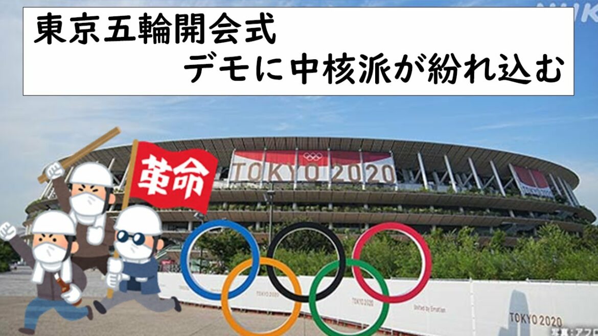 The core faction was mixed in with the demonstration on the day of the opening ceremony of the Tokyo Olympics. .. ..