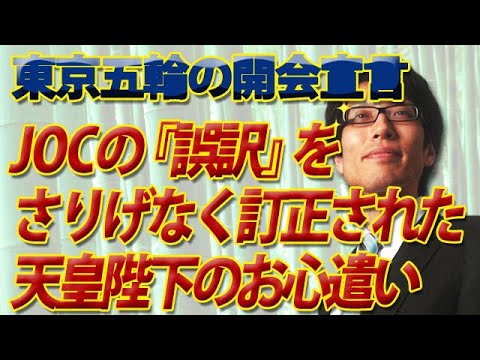The thoughtfulness of His Majesty the Emperor who casually corrected the “mistranslation” of the JOC. ~ Opening Declaration of the Tokyo Olympics ~ | Tsuneyasu Takeda Channel 2