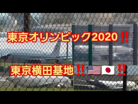 Tokyo Olympics 2020! ️Yokota Air Base the day before! ️Arrive at Air Force! ️VIP planes arrive one after another! ️🇺🇸🇯🇵‼ ️
