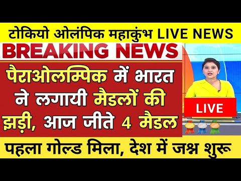 Tokyo Paralympic 2021 :- India got 4 medals today || Tokyo olympic 2021 live #TokyoParalympic2020 Devendra