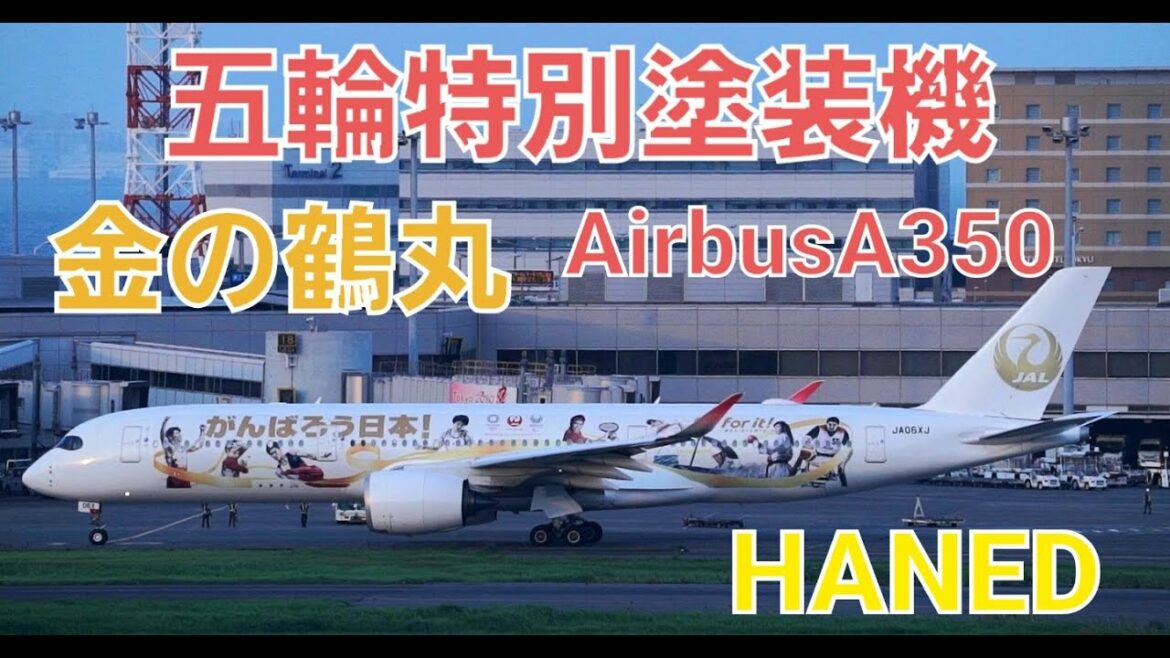 ✈ ✈ RJTT Haneda Airport Kin no Tsurumaru !! Tokyo Olympics and Paralympics Special Painting Machine Minna no JAL2020 Jet No. 3 Airbus A350-900HANEDA Landing and takeoff