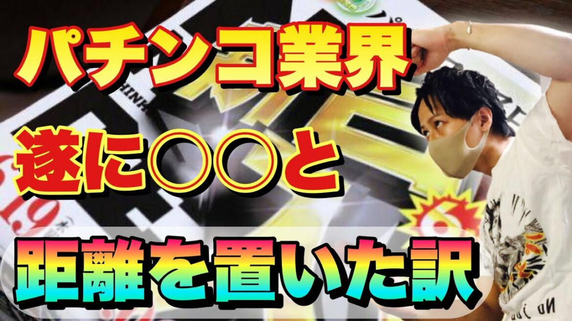 【2021年】パチンコ業界が遂に警○と距離を置く! オリンピック期間に新台入替自粛をしなかった訳とは!?