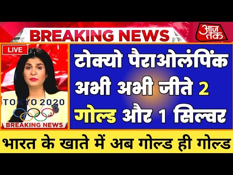 Tokyo Paralympic 2021 :- India got another gold|| Tokyo olympic 2021 live #TokyoParalympic2020