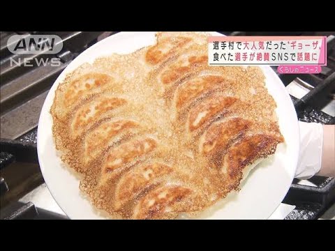 Popular in the Olympic Village Gyoza SNS topic Actually frozen … (August 11, 2021)