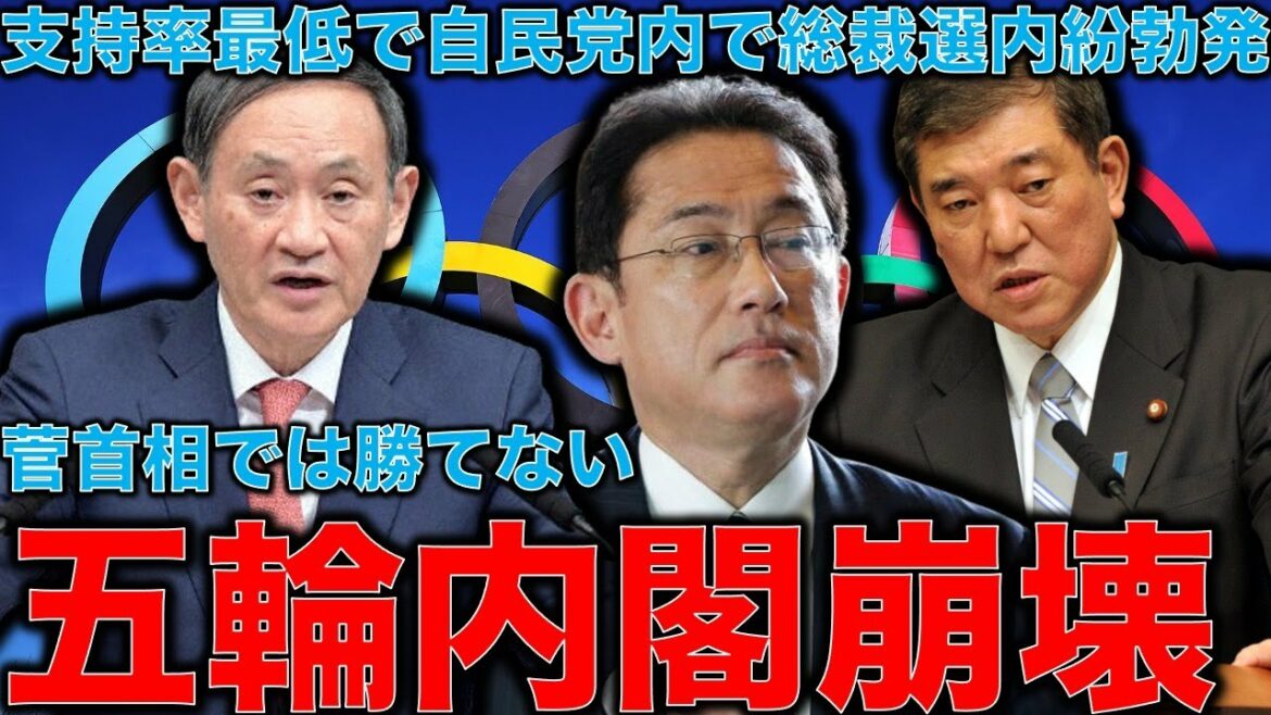 Olympic cabinet collapse. Cabinet approval rating declined ・ Monthly minimum renewal caused internal conflict in the LDP. More than 70% recognize the spread of corona infection at the Olympics. The gold medal effect completely failed to raise the approval rating.Former Hakuhodo writer Ryu Honma and 10,000 books a month