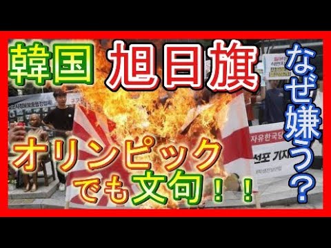 Korean Rising Sun Flag allergy! Koreans who scatter sharply! Ichamon at the Olympics …