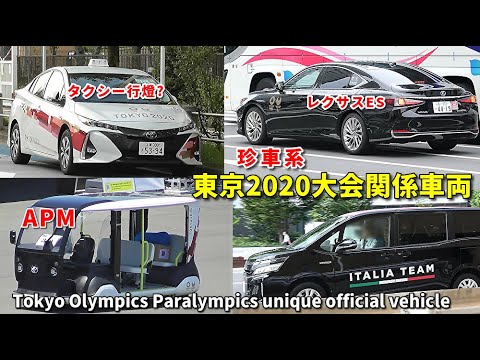 Taxi lanterns & national flags !! Rare car system Paralympics unique official vehicle !! Tokyo Olympics Paralympics unique official vehicle