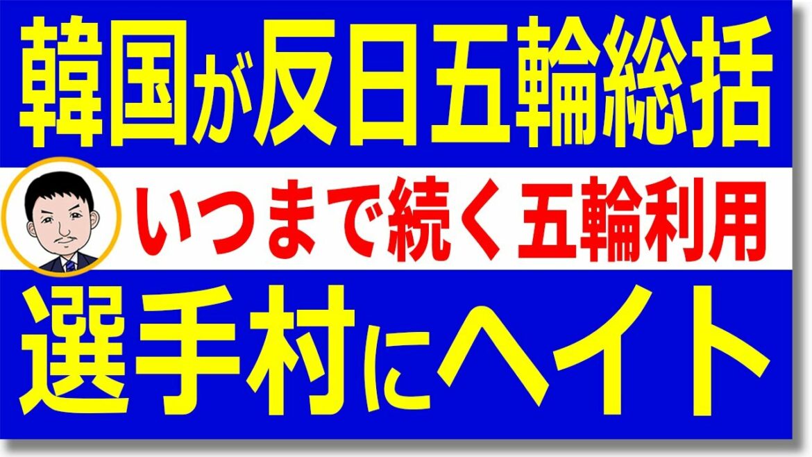 The Korean media is now summarizing the Tokyo Olympics to be held in Corona! ?? Make full use of anti-Japanese incitement from complaints to the Olympic Village to the mysterious Takeshima territorial dispute! Korean public opinion “Political use is Japan”