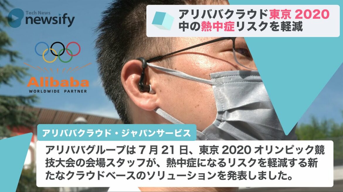 Alibaba Cloud uses cloud technology to reduce heat stroke risk during the Tokyo 2020 Olympic Games (July 21, 2021)