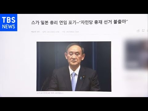 Resignation and Korean media report on “Corona response failure” and “Tokyo Olympics forced”